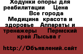 Ходунки опоры для реабилитации. › Цена ­ 1 450 - Все города Медицина, красота и здоровье » Аппараты и тренажеры   . Пермский край,Лысьва г.